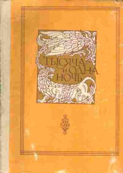 Книга Тысяча и одна ночь в восьми томах Том 3, 11-4455, Баград.рф